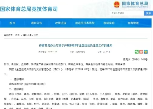 体育总局办公厅关于发展2025年全国活带头注册工作的通知