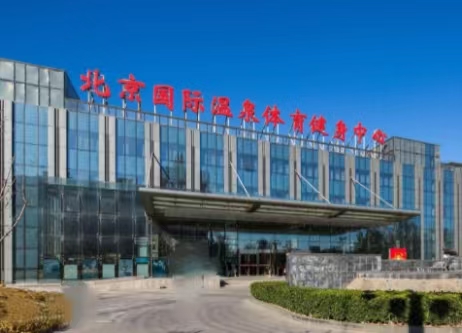 北京海淀区（温泉）体育中心